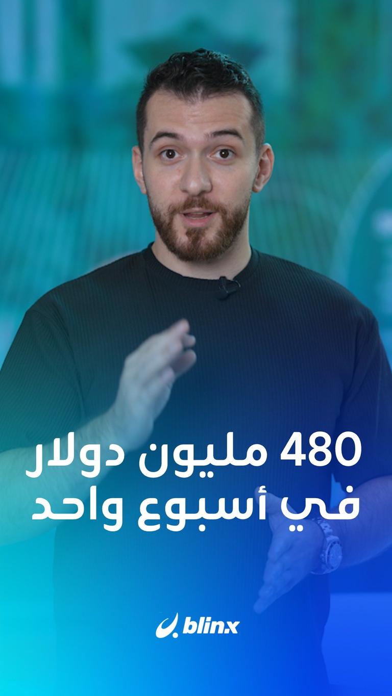 480 مليون دولار في أسبوع واحد !