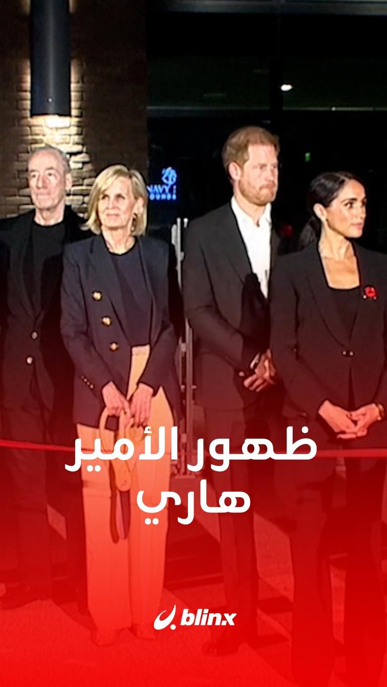 ظهور الأمير هاري