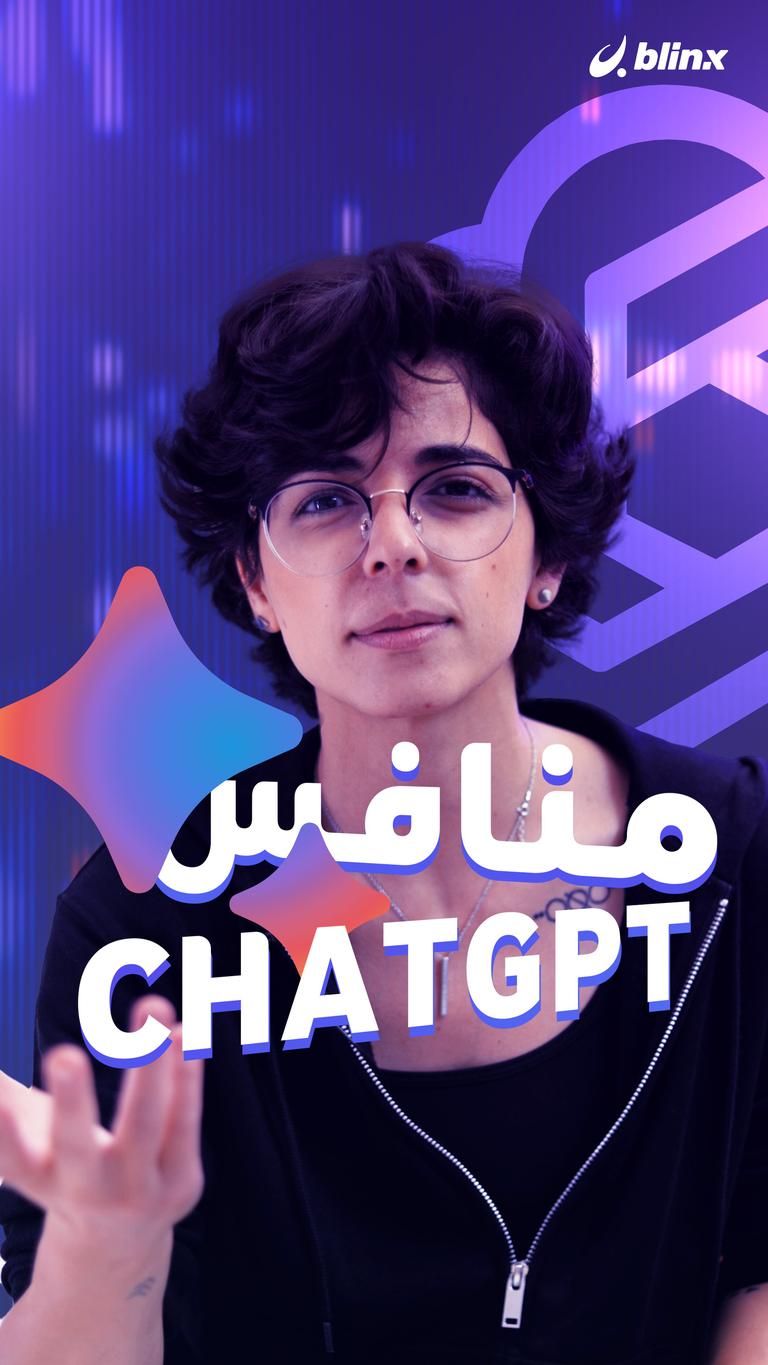 منافس ChatGPT!