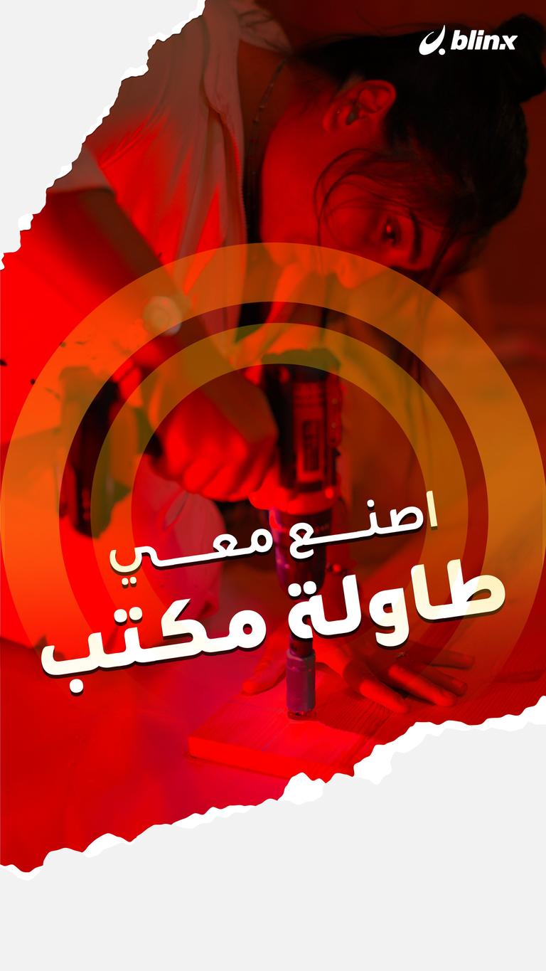 اصنع معي طاولة مكتب