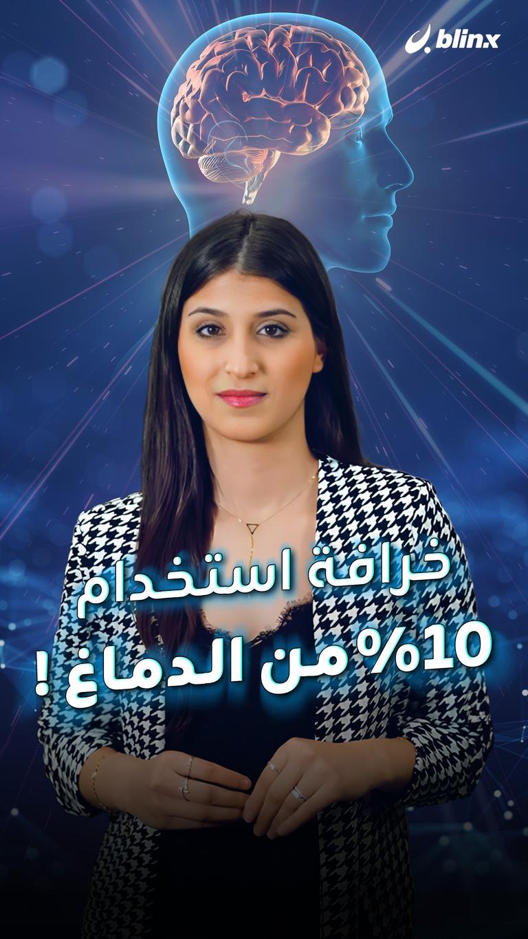خرافة استخدام 10% من الدماغ !