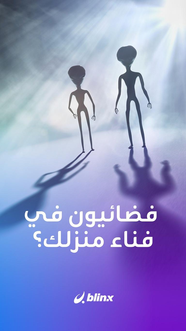 فضائيون في فناء منزلك؟