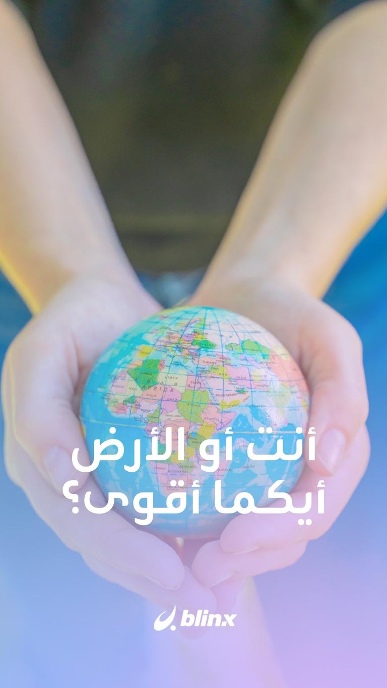 أنت أو الأرض أيكما أقوى؟