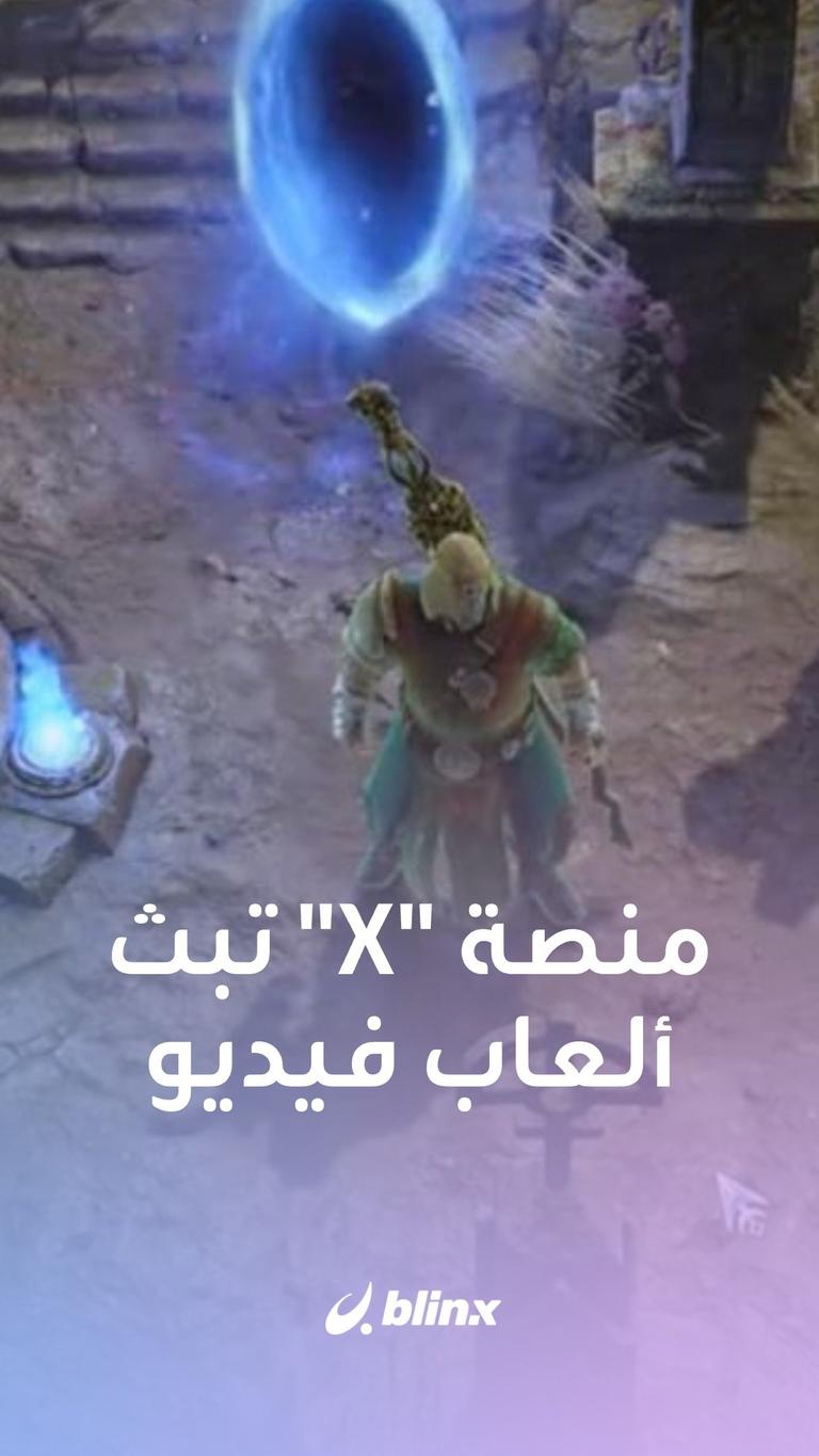 منصة X العاب فيديو