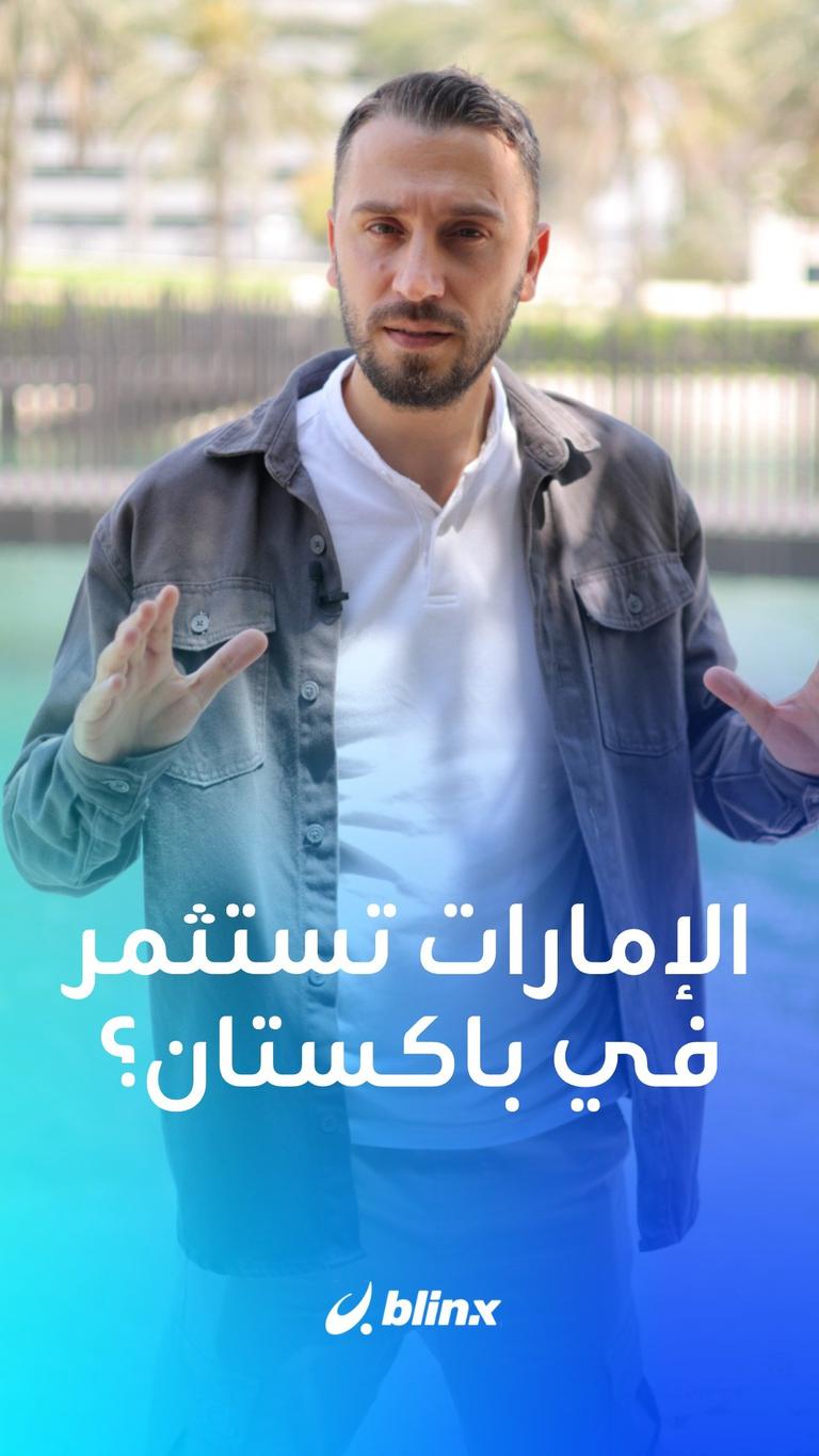 "موانئ أبو ظبي" في باكستان!.. ما القصة؟