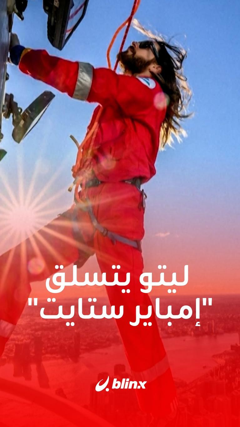 ليتو يتسلق إمباير ستايت