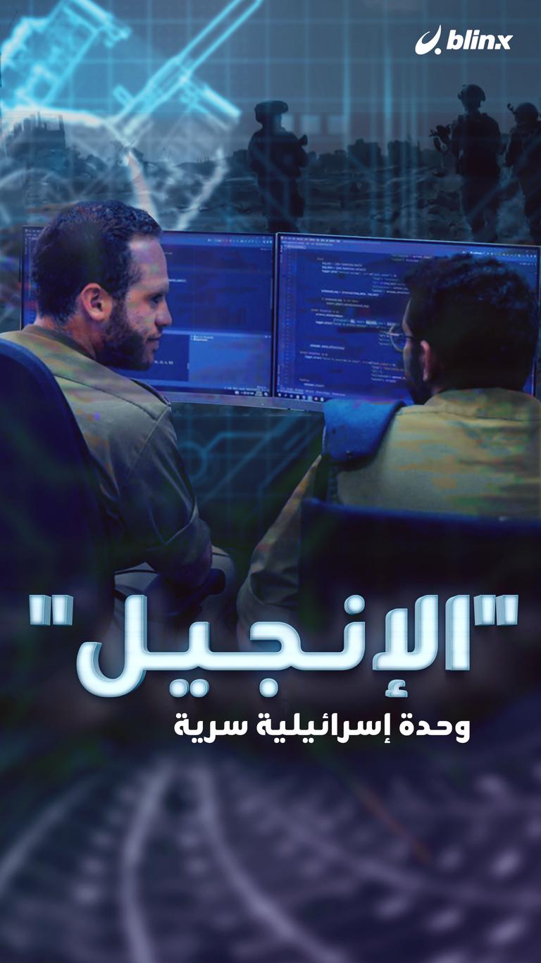 "الإنجيل" وحدة إسرائيلية سرية