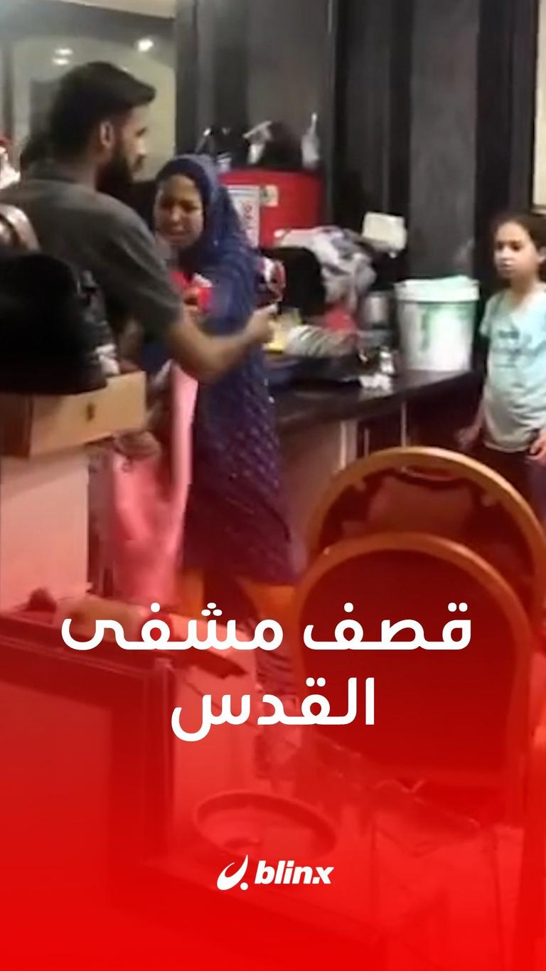قصف مشفى القدس