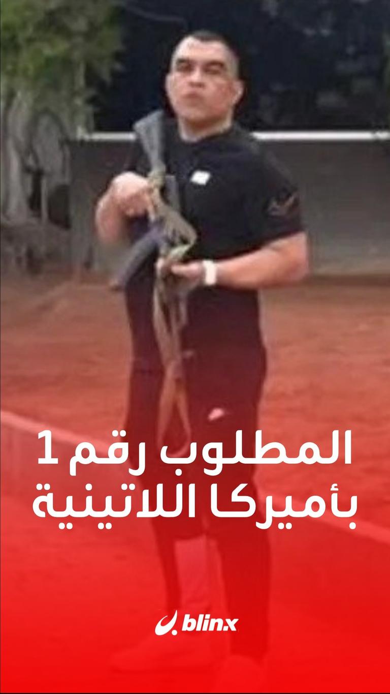 المطلوب الأول في أميركا اللاتينية
