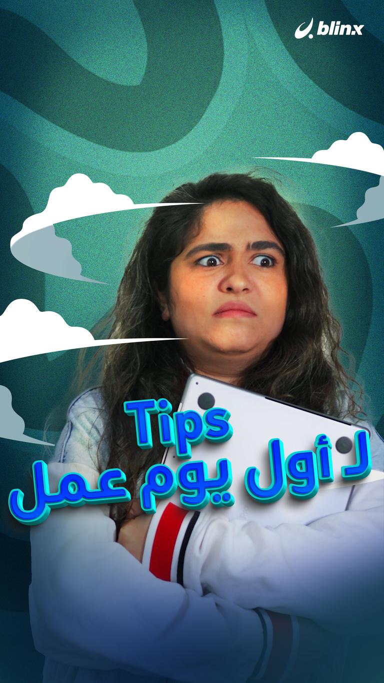 tips لـ أول يوم عمل