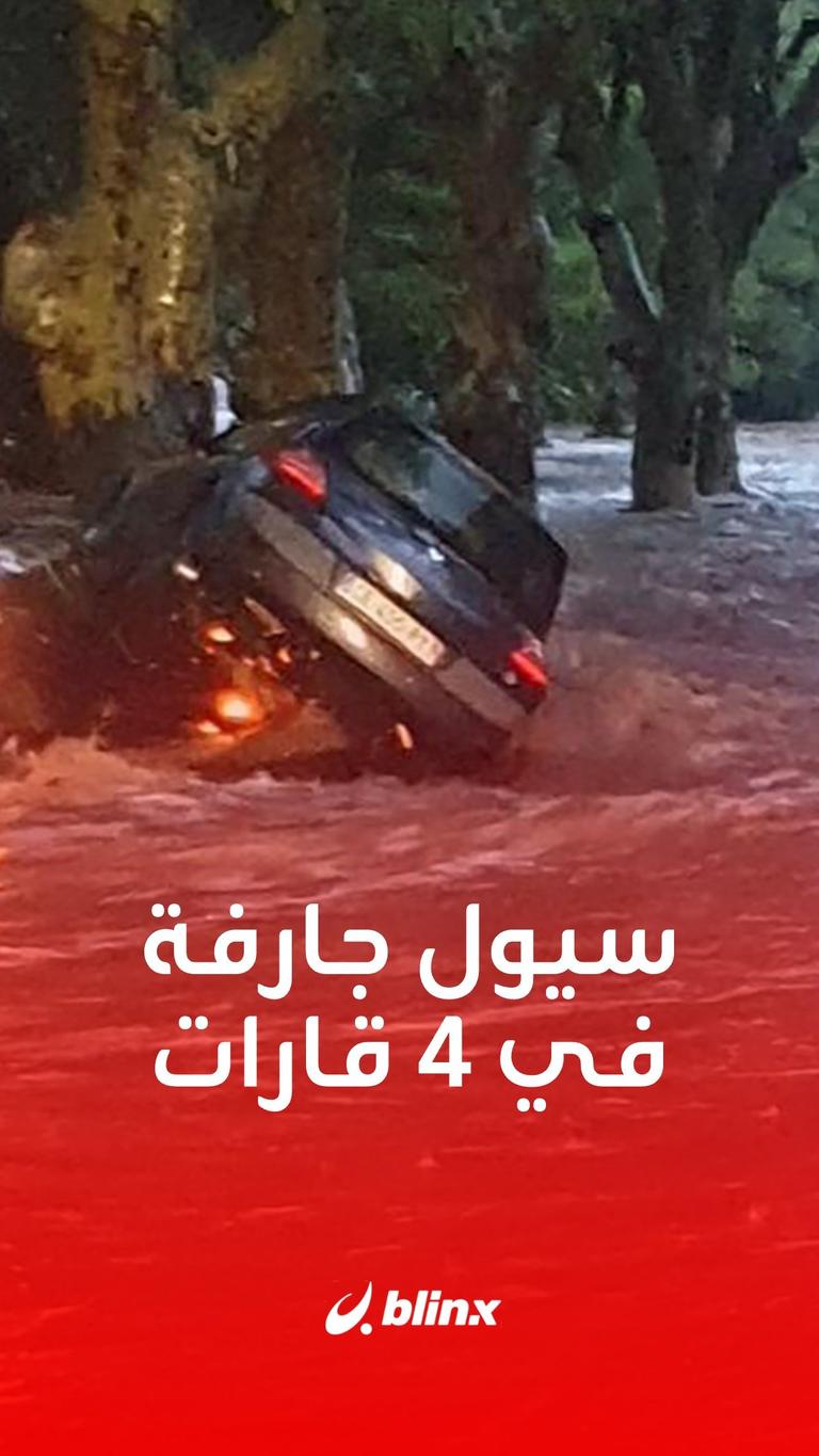 سيول جارفة في 4 قارات