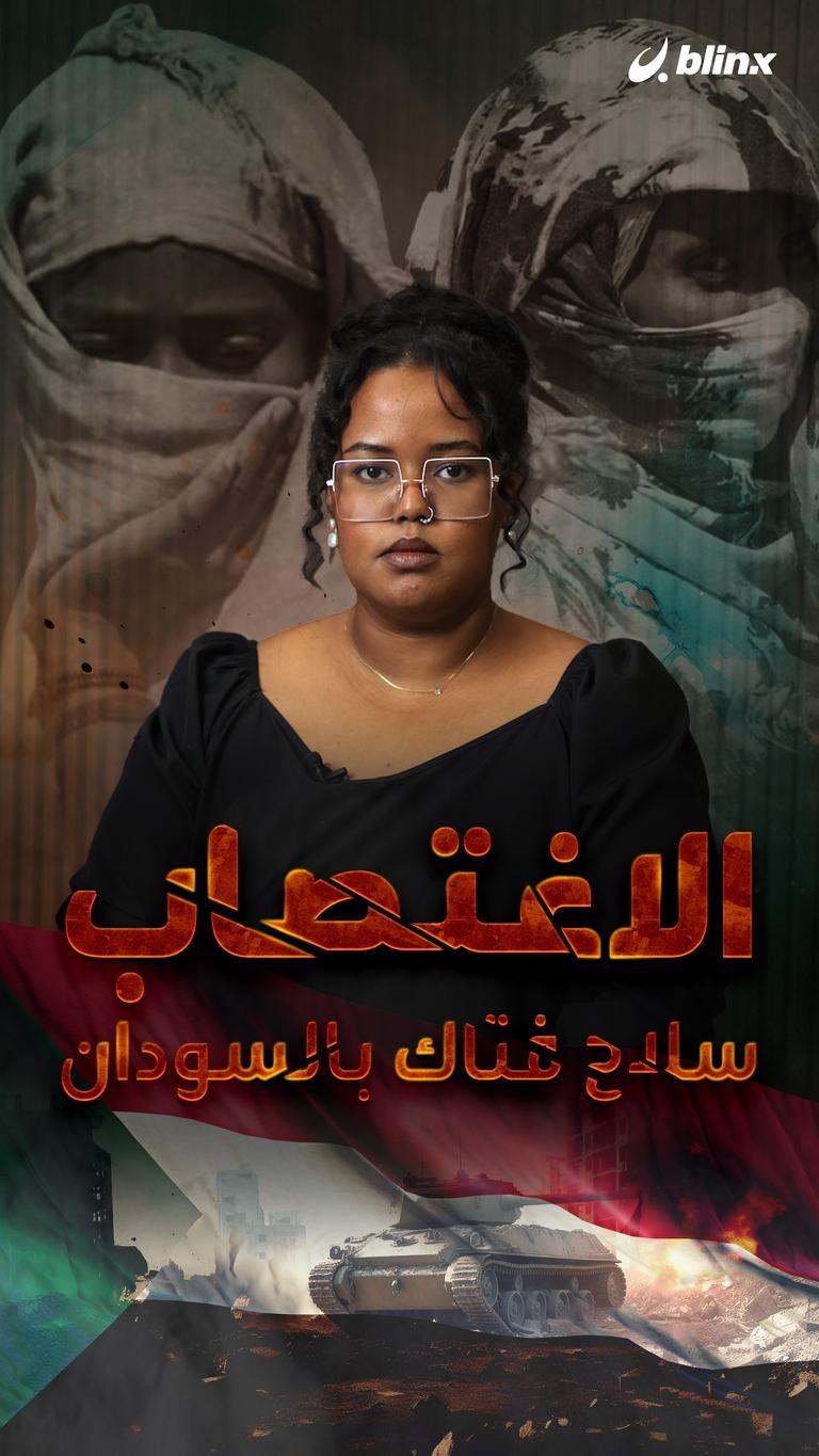 الاغتصاب.. سلاح أشهرته حرب السودان ضد نسائه