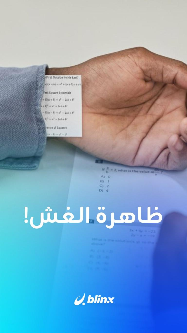 ظاهرة الغش!