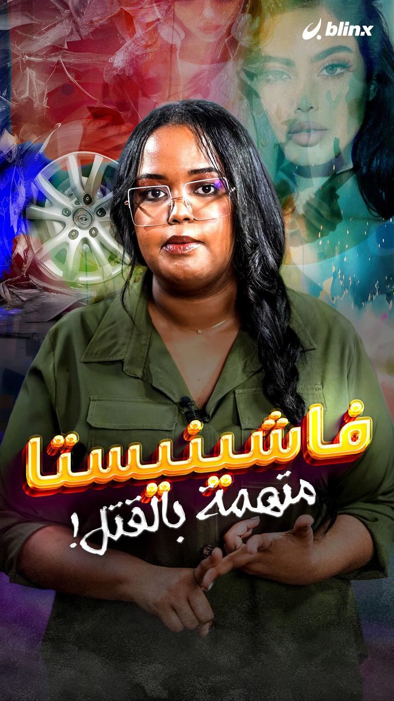 فاطمة المؤمن.. فاشينيستا متهمة بالقتل!