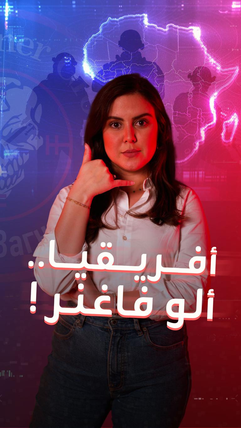 أفريقيا ترحب بفاغنر!