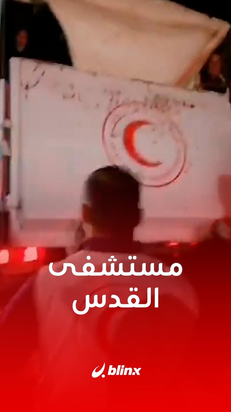 مستشفى القدس