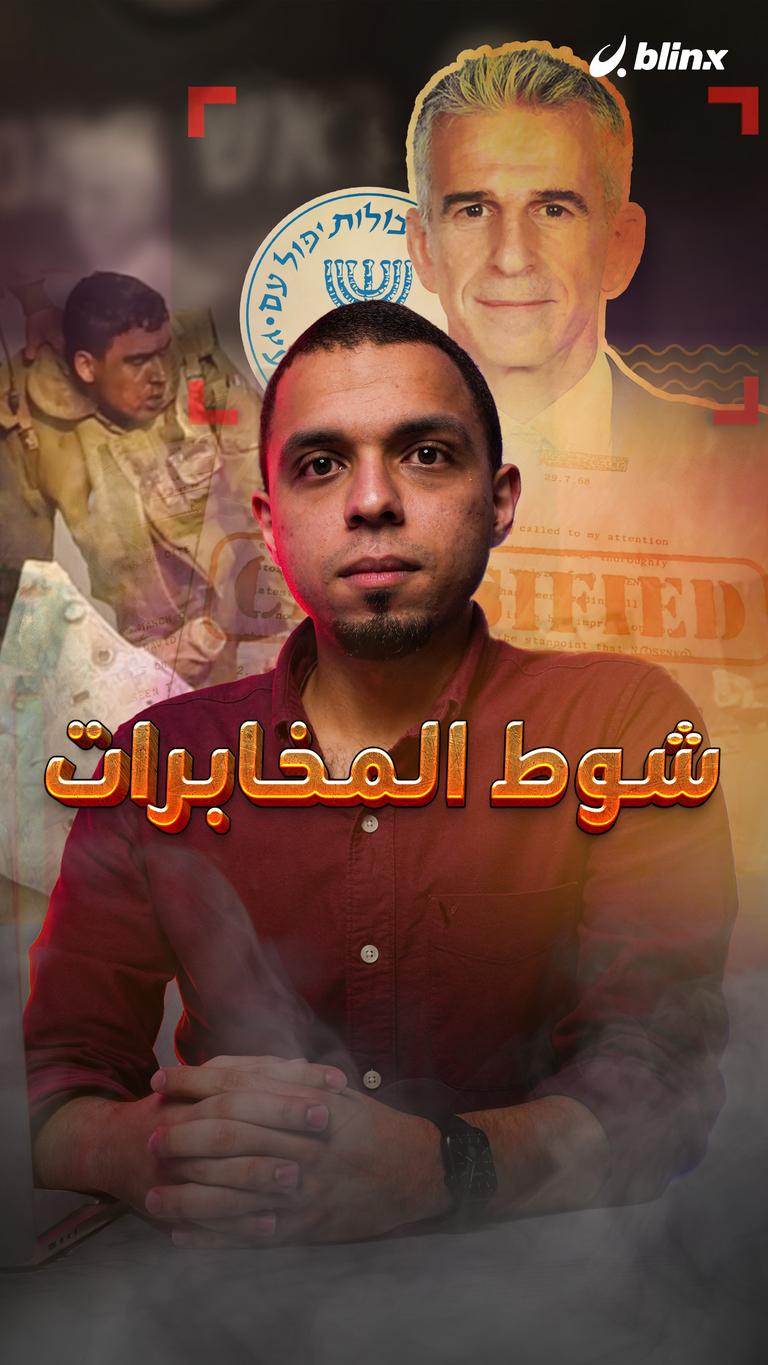 شوط المخابرات