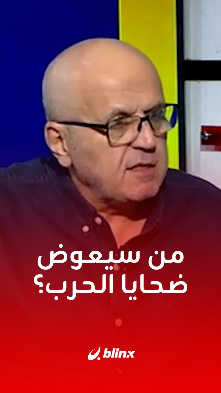 من سيعوض ضحايا الحرب؟