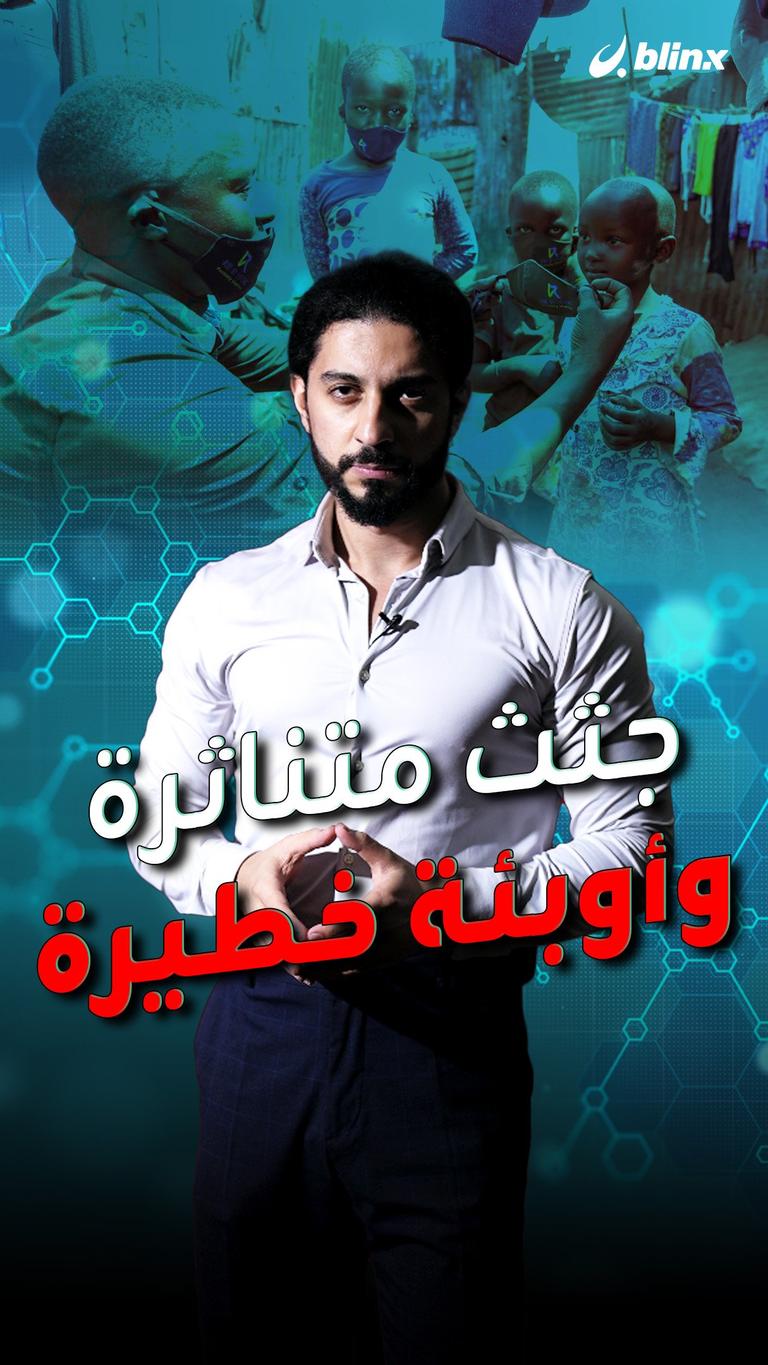 جثث متناثرة وأوبئة خطيرة