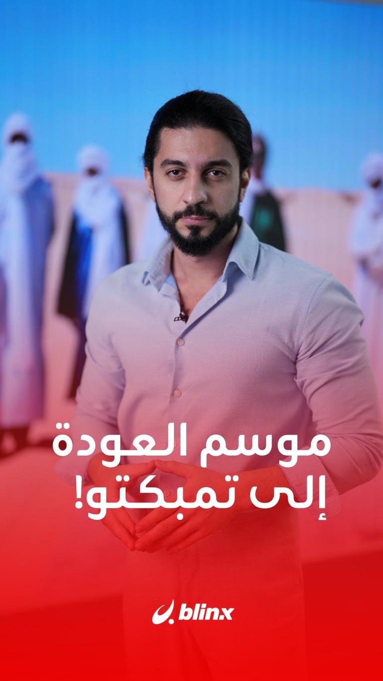 موسم العودة إلى تمبكتو!