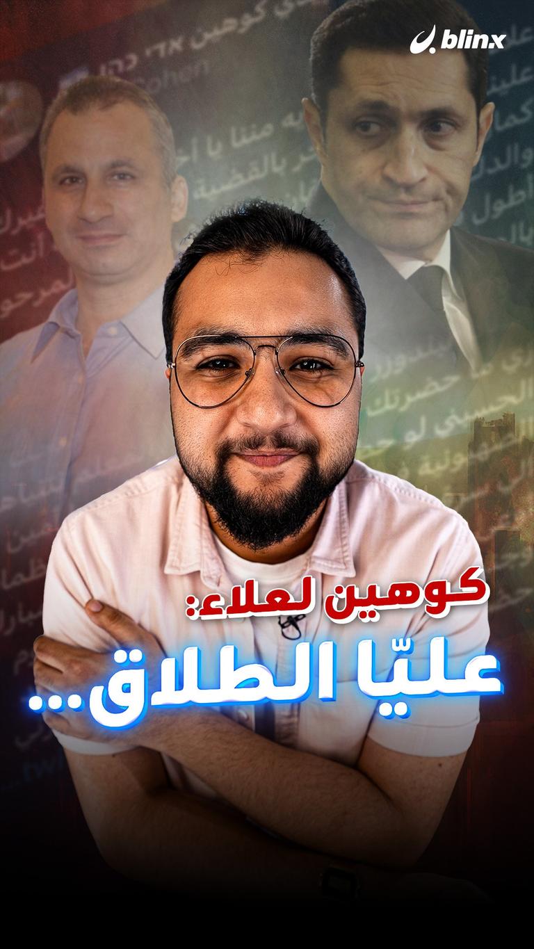 كوهين لعلاء: عليّا الطلاق…
