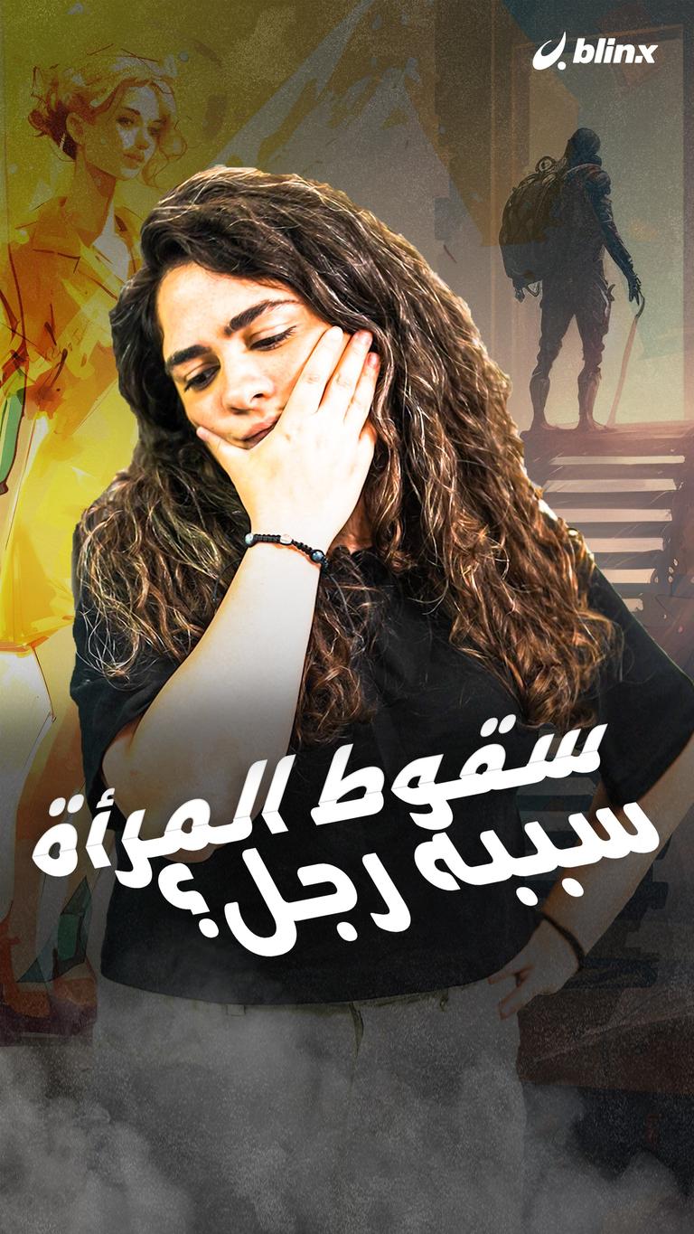 سقوط المرأة سببه رجل؟