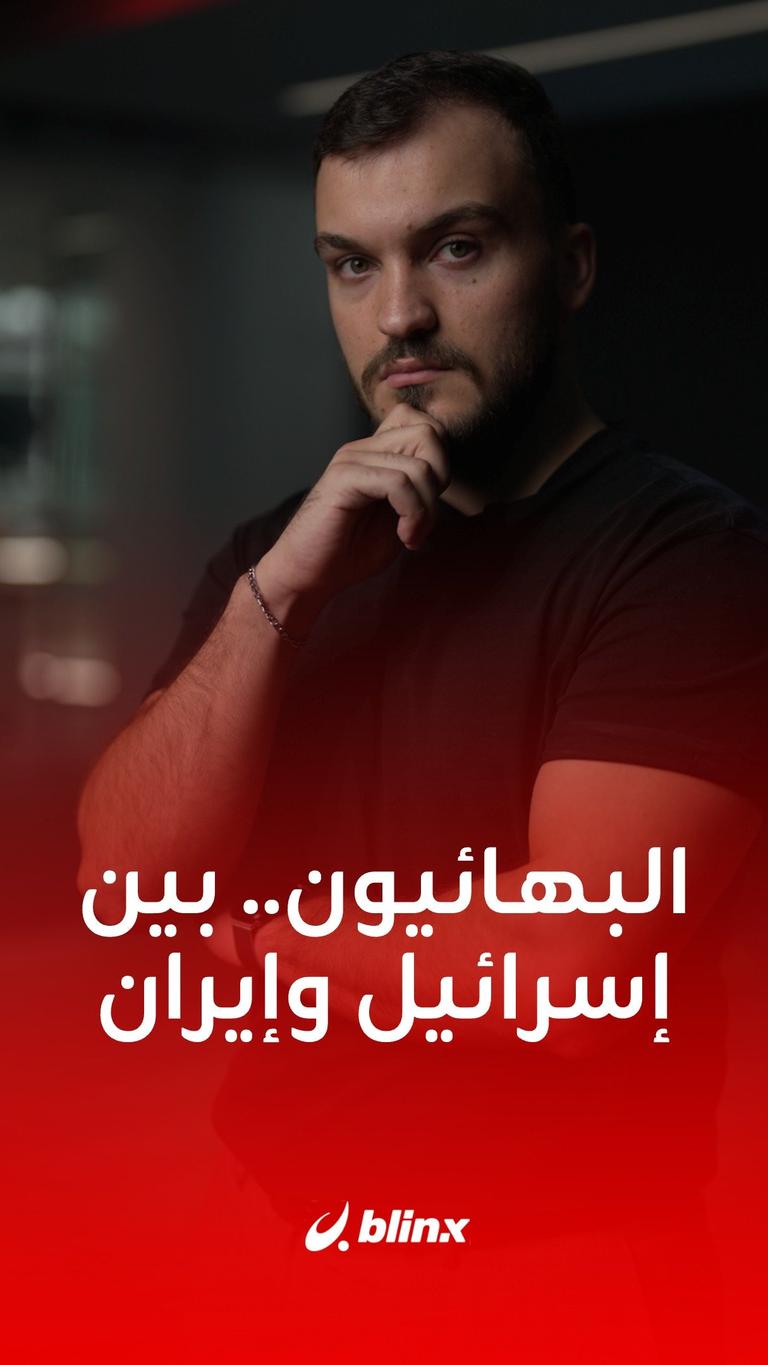 البهائيون.. بين إسرائيل وإيران