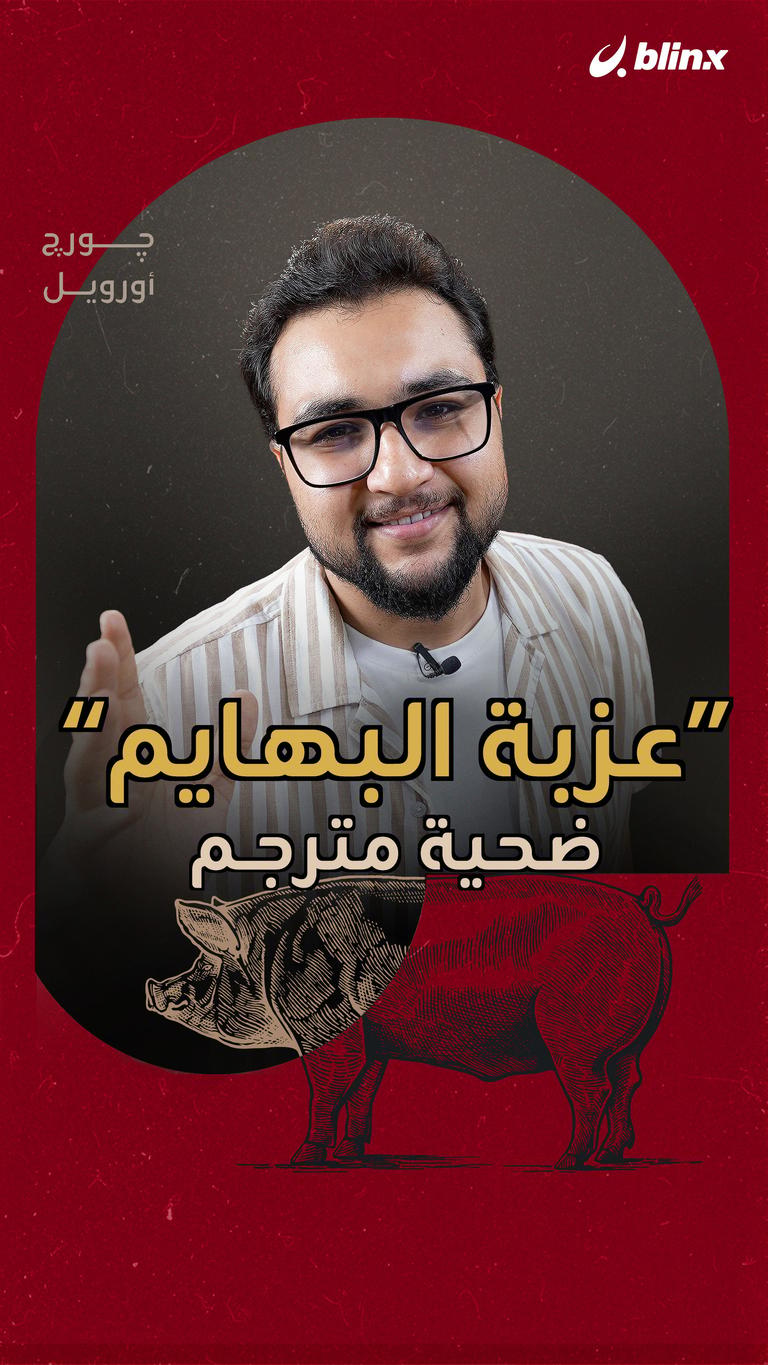 "عزبة البهايم".. ضحية مترجم