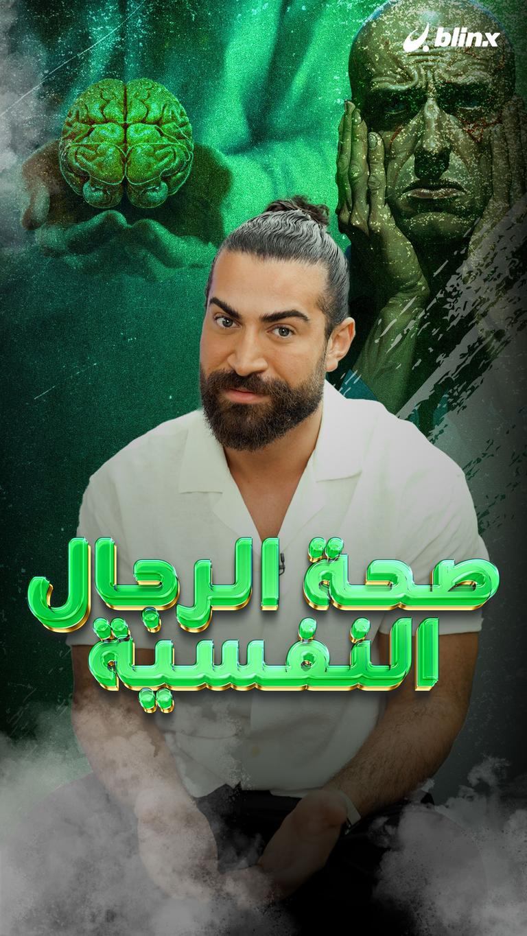 صحة الرجال النفسية