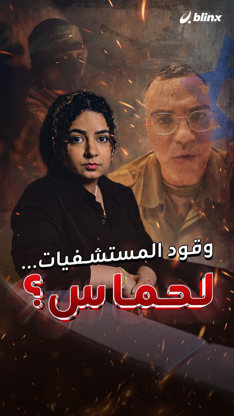 وقود المستشفيات... لحماس؟