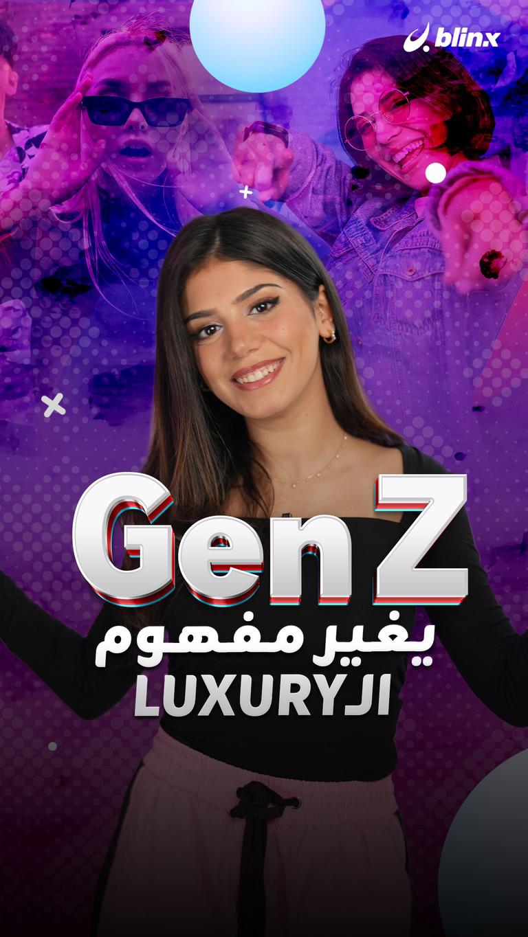 Gen Z يغير مفهوم الـluxury
