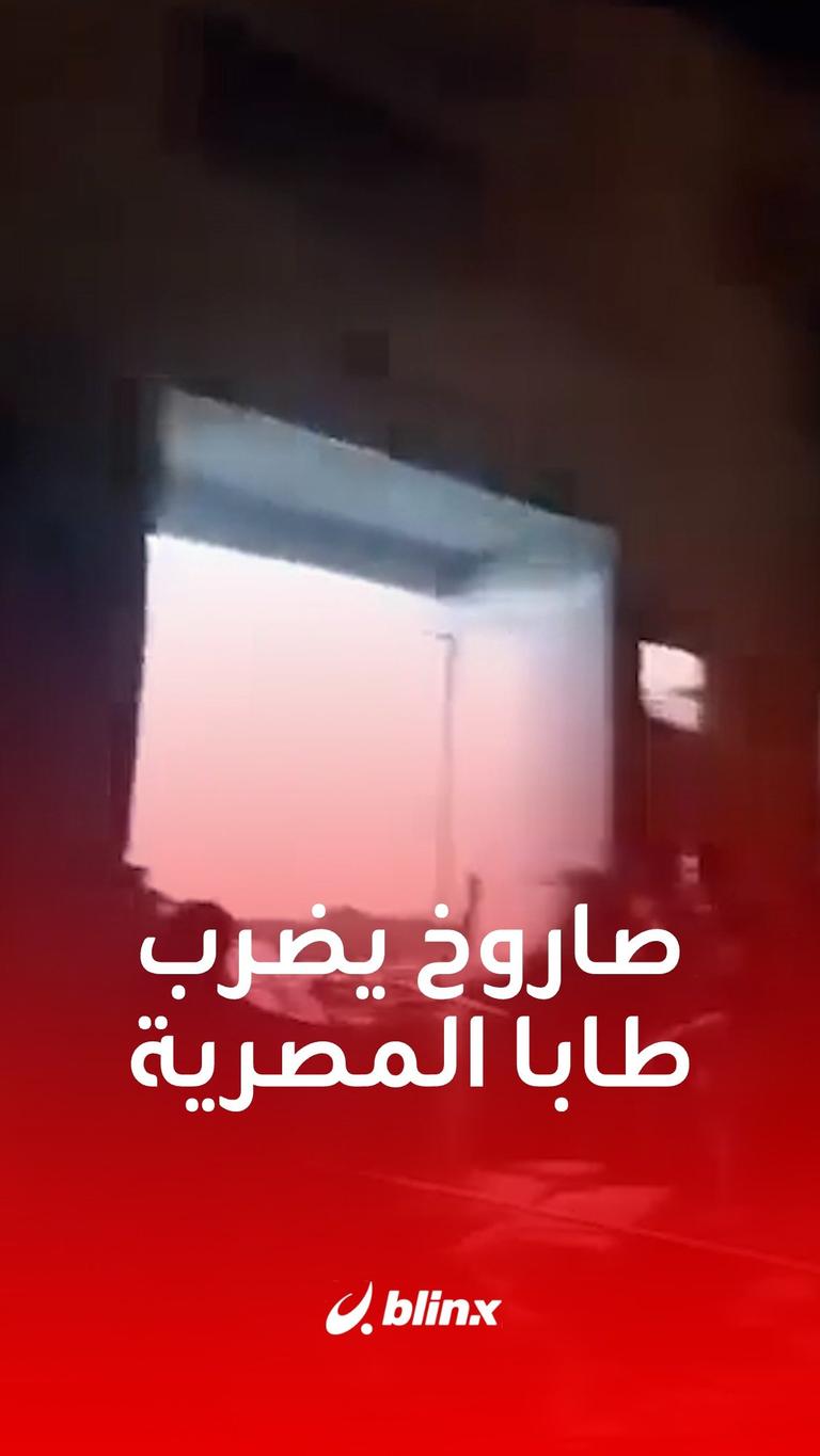 صاروخ يضرب طابا المصرية