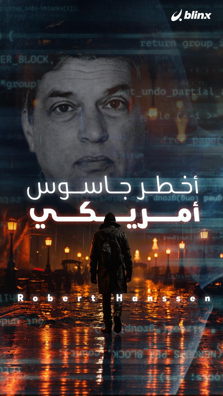 الجاسوس الأكثر ضرراً في تاريخ أمريكا