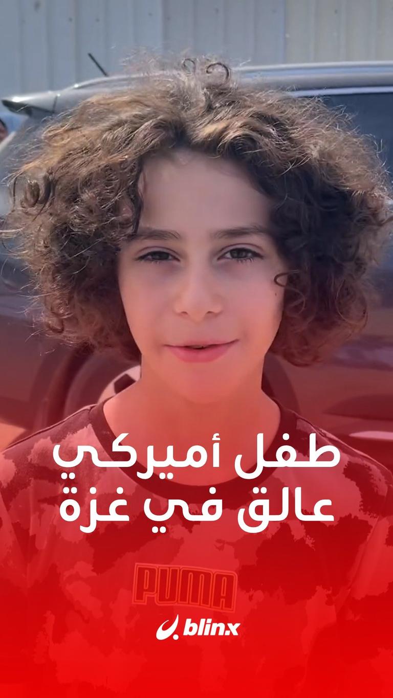 .. شهادة طفل أميركي عالق في #غزة
