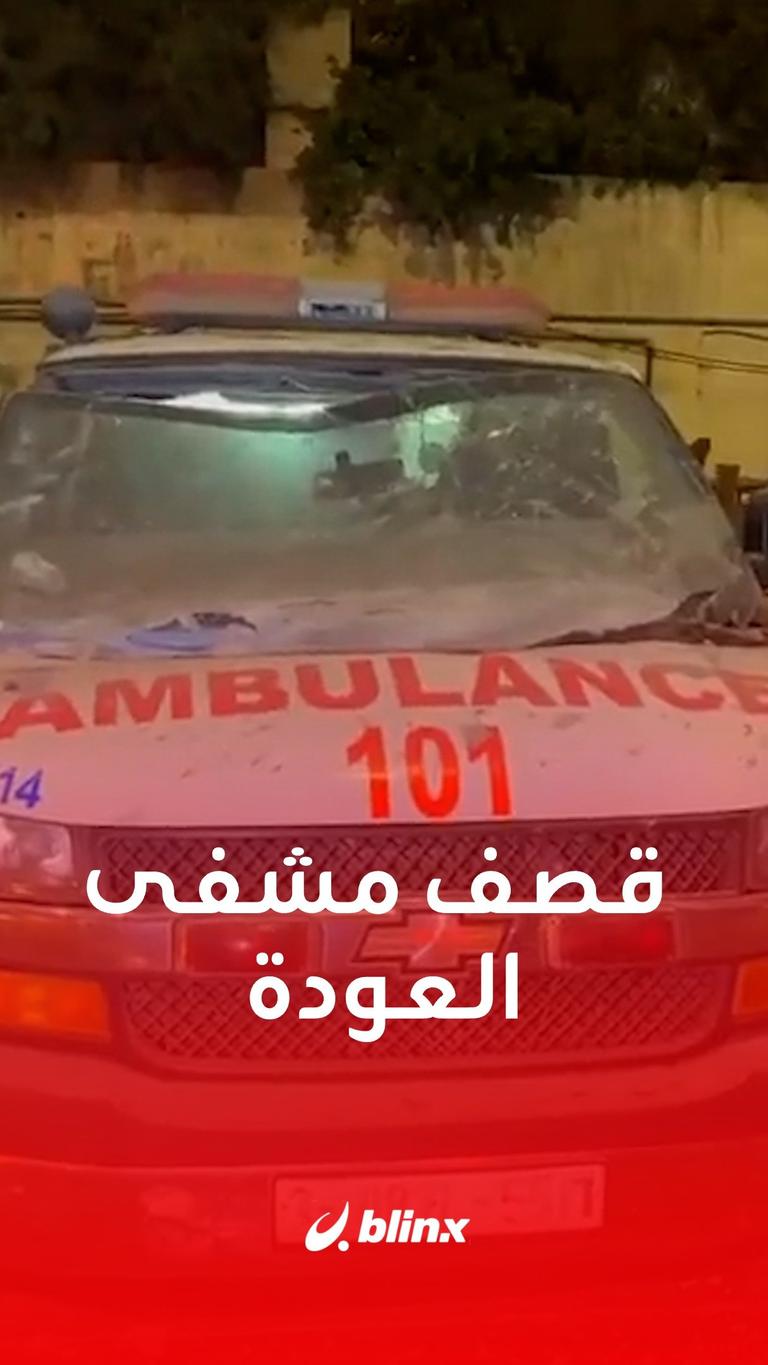 قصف مشفى العودة