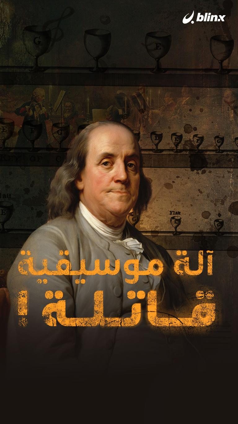 الآلة الموسيقية القاتلة!