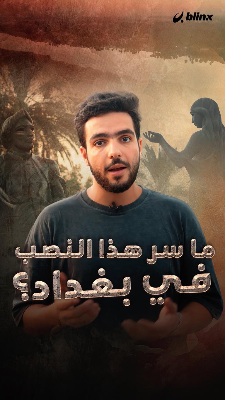 ما سر هذا النصب في بغداد؟