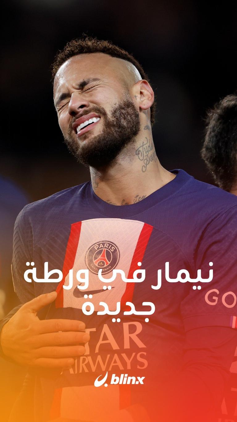 ورطة بيئية لـ نيمار