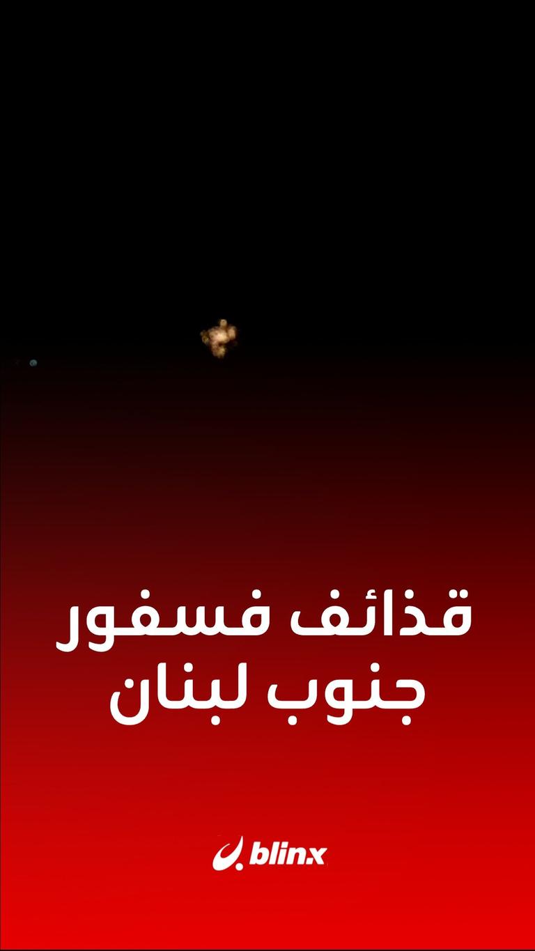 قذائف فسفور جنوب لبنان