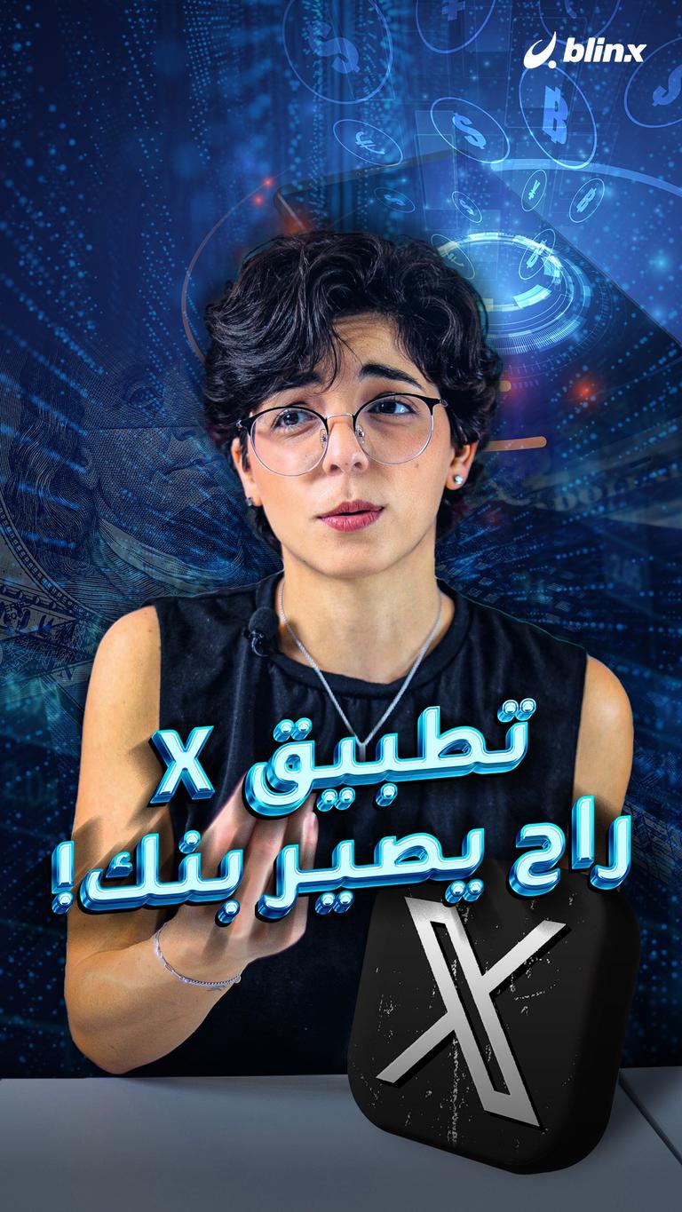 تطبيق X راح يصير بنك!