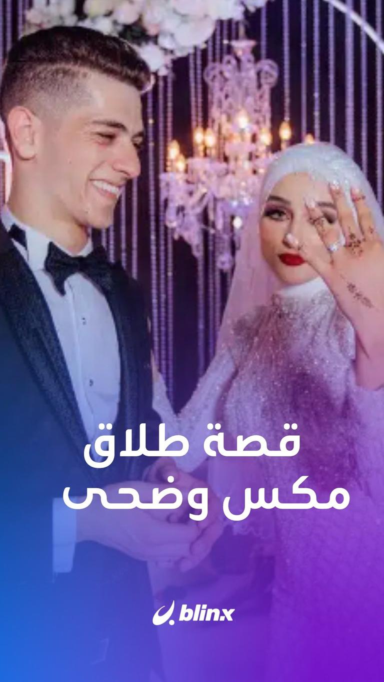 قصة طلاق مكس وضحى