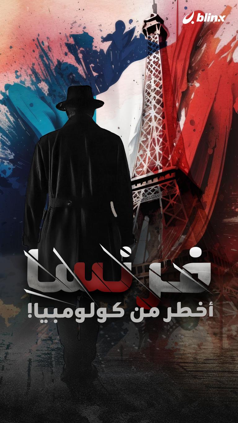 فرنسا أخطر من كولومبيا!