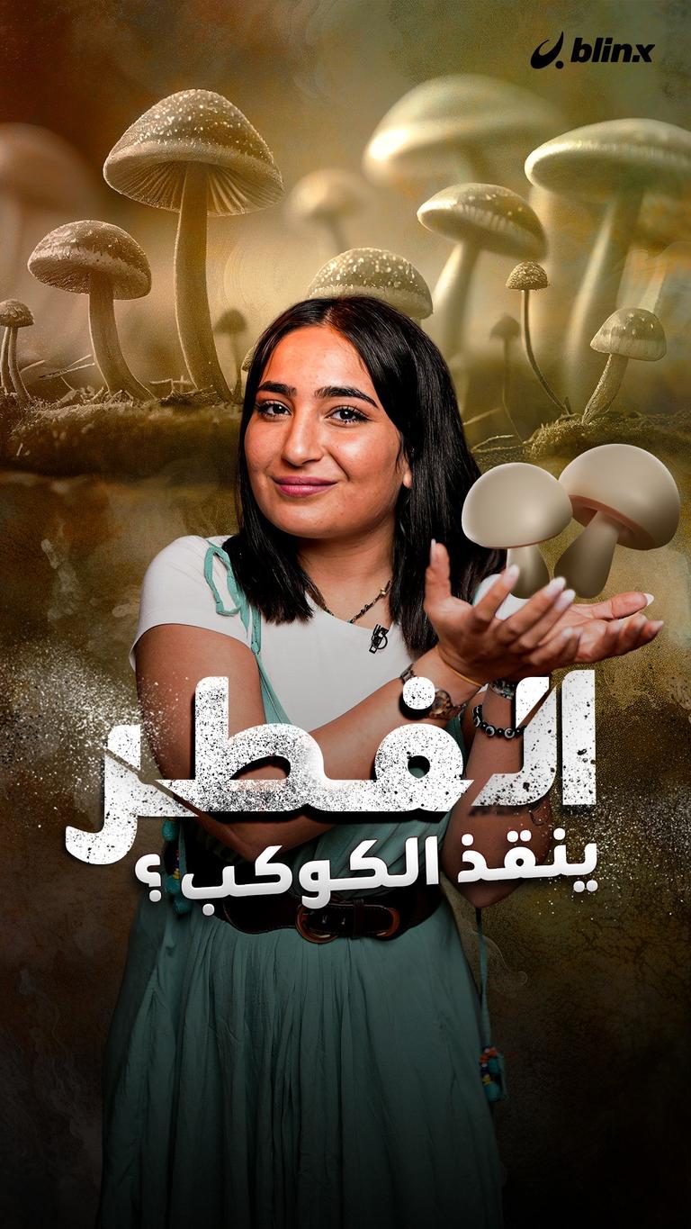 الفطر ينقذ الكوكب؟