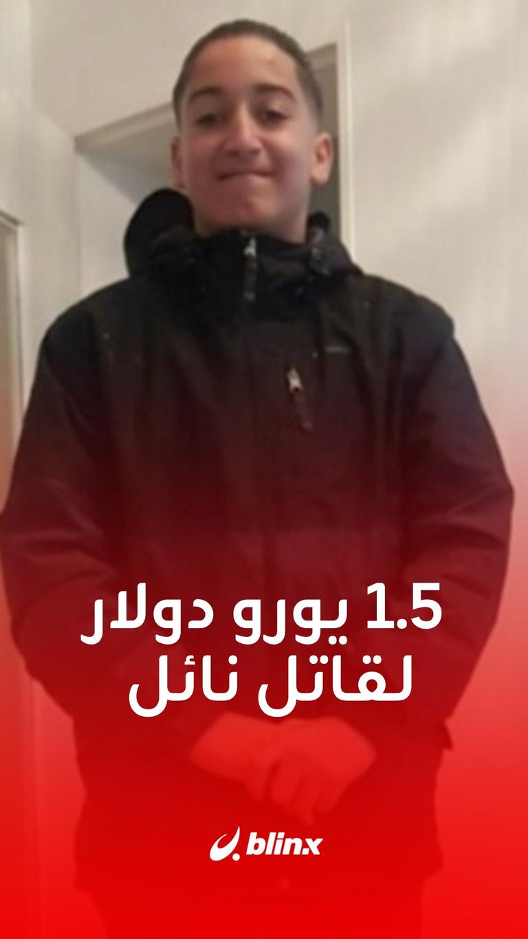 1.5 يورو دولار لقاتل نائل