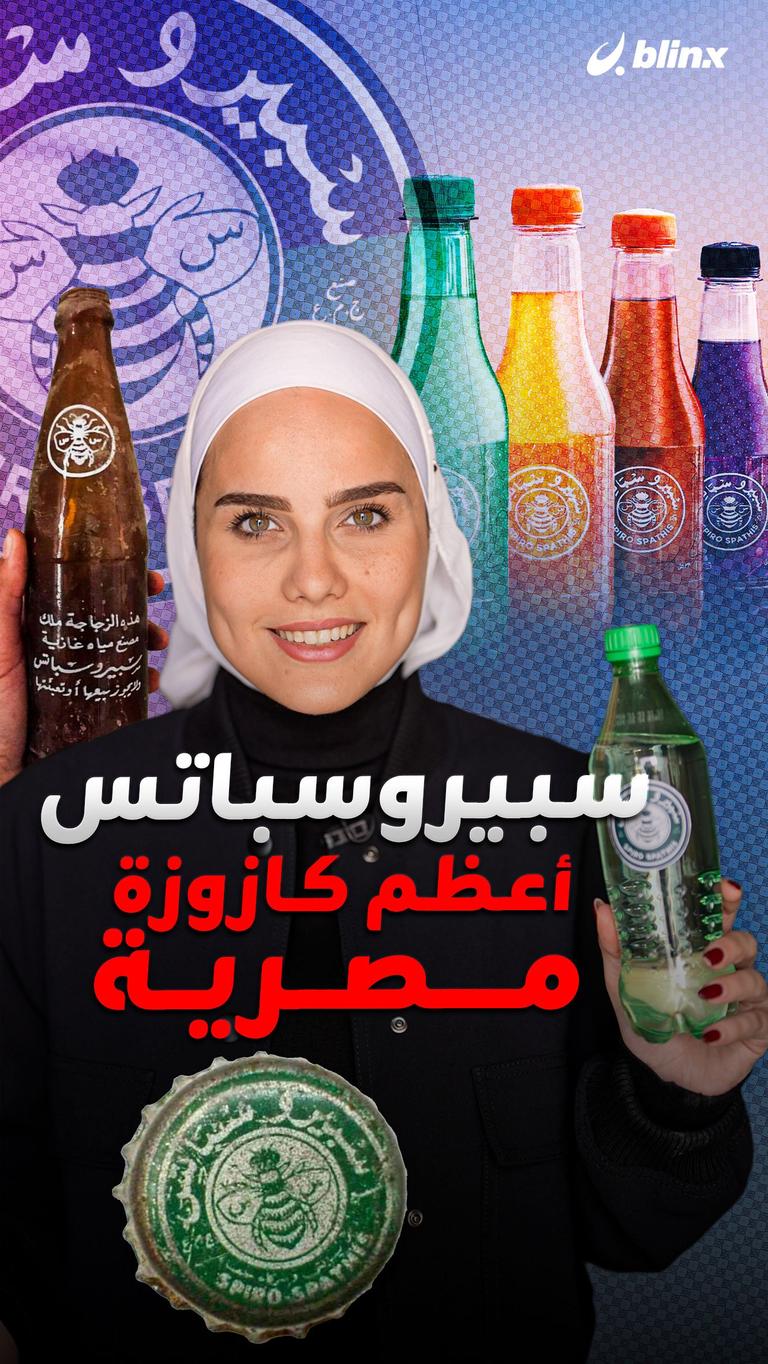 سبيروسباتس.. أعظم كازوزة مصرية