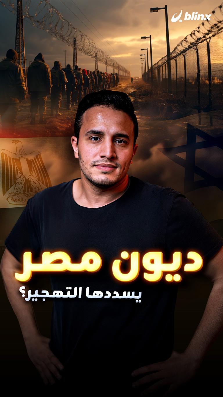 ديون مصر يسددها التهجير؟