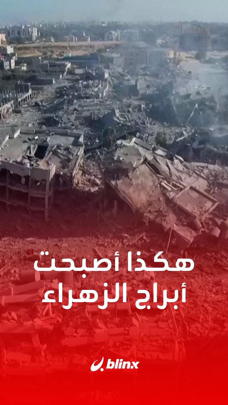 سويت بالأرض.. مشاهد جوية جديدة تظهر حجم الدمار جراء قصف أبراج الزهراء جنوبي #غزة