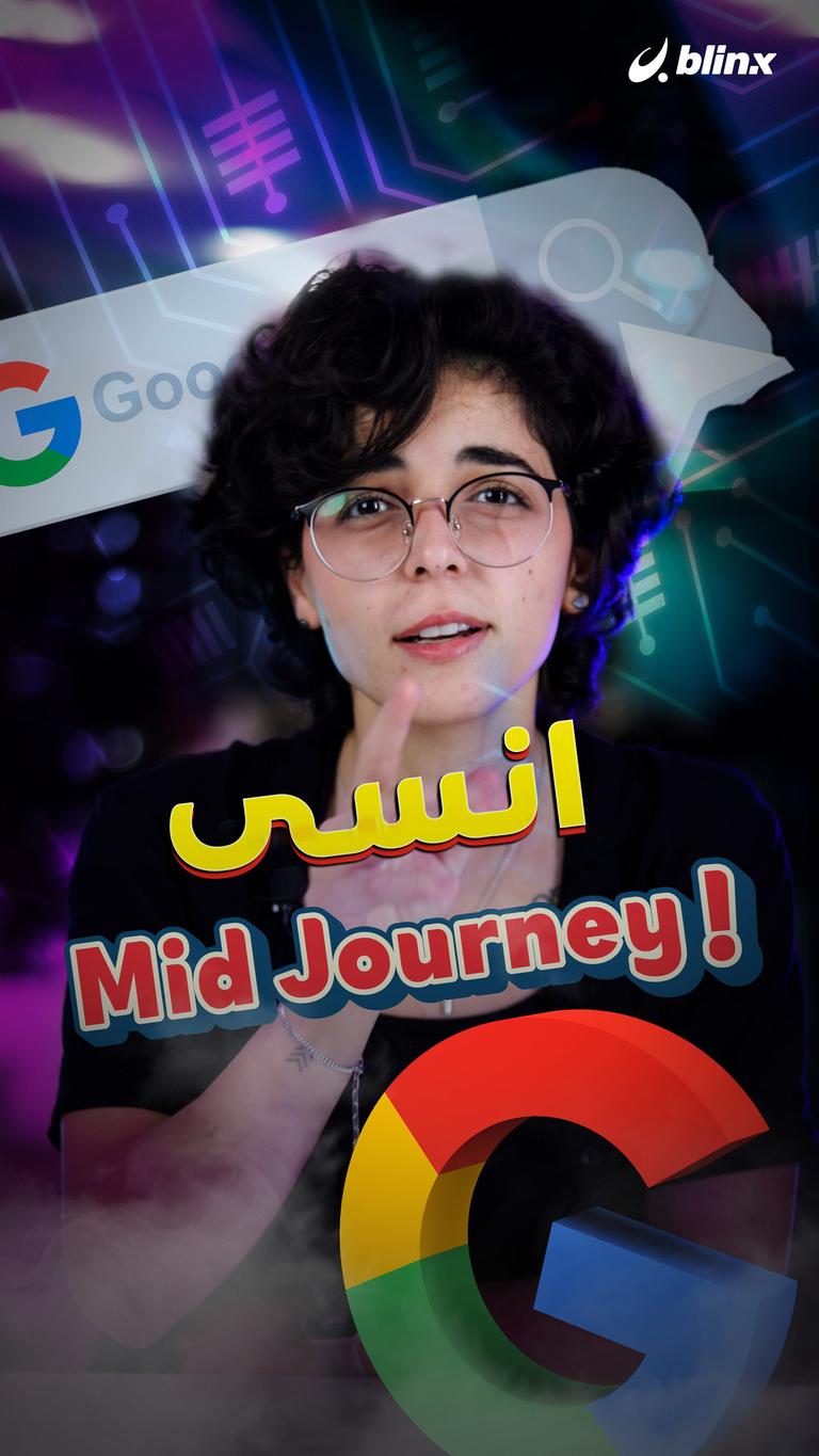 انسى Mid Journey!
