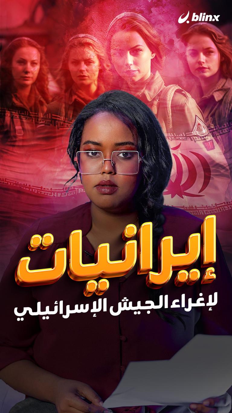 إيرانيات لإغراء الجيش الإسرائيلي