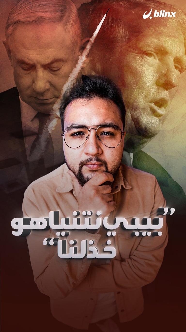 بيبي نتنياهو خذلنا